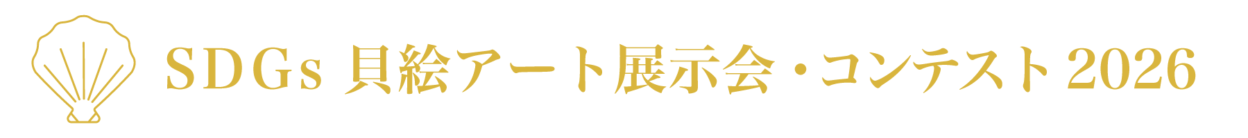 桂浜水族館応援プロジェクト SDGs貝絵アート展示会・コンテスト